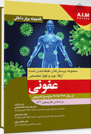 گنجینه برتر داخلی عفونی از سال 1396 تا 1401 با پاسخ تشریحی - بر اساس هاریسون 2022